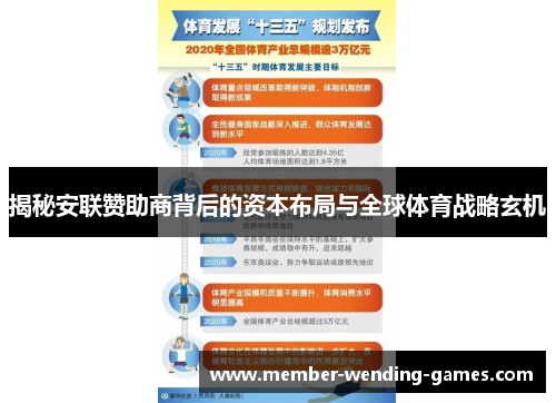 揭秘安联赞助商背后的资本布局与全球体育战略玄机 揭秘安联赞助商背后的资本布局与全球体育战略玄机