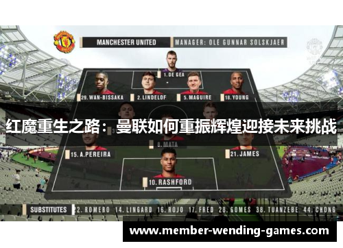 红魔重生之路:曼联如何重振辉煌迎接未来挑战 红魔重生之路:曼联如何重振辉煌迎接未来挑战