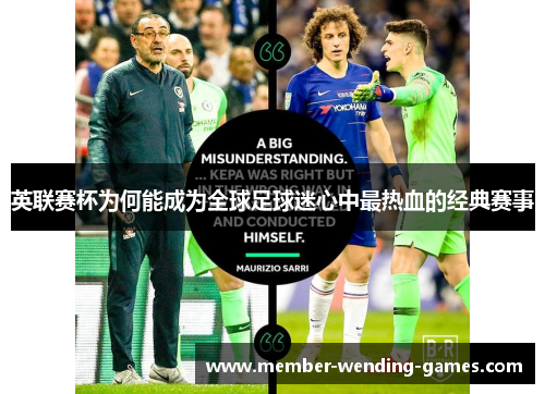 英联赛杯为何能成为全球足球迷心中最热血的经典赛事
