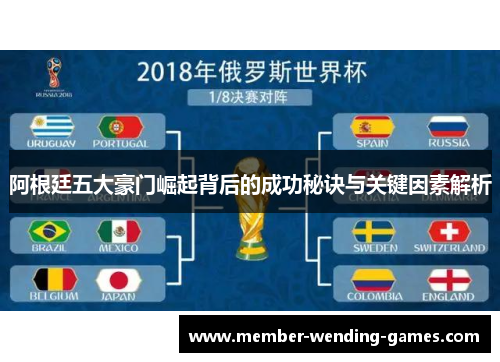 阿根廷五大豪门崛起背后的成功秘诀与关键因素解析 阿根廷五大豪门崛起背后的成功秘诀与关键因素解析