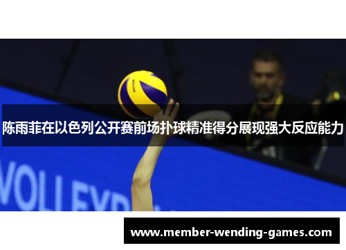 陈雨菲在以色列公开赛前场扑球精准得分展现强大反应能力