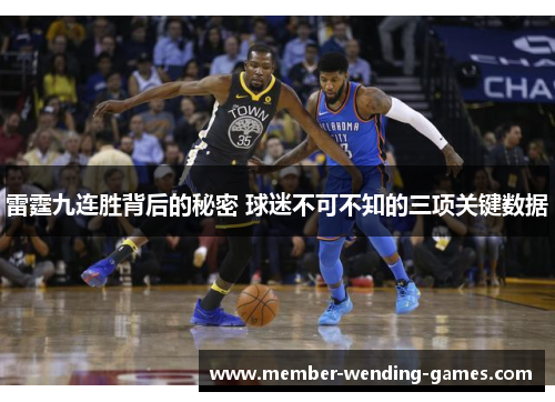 雷霆九连胜背后的秘密 球迷不可不知的三项关键数据