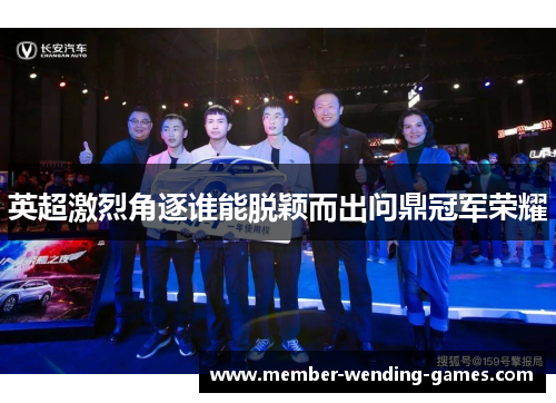 英超激烈角逐谁能脱颖而出问鼎冠军荣耀