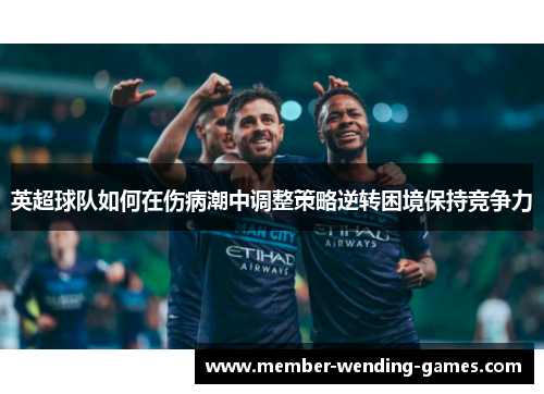 英超球队如何在伤病潮中调整策略逆转困境保持竞争力