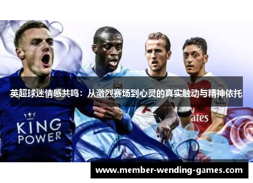 英超球迷情感共鸣：从激烈赛场到心灵的真实触动与精神依托