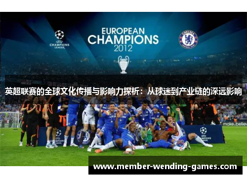 英超联赛的全球文化传播与影响力探析：从球迷到产业链的深远影响