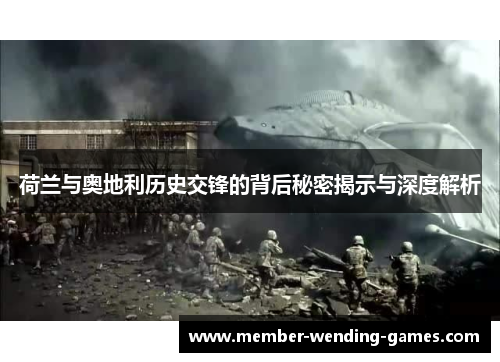 荷兰与奥地利历史交锋的背后秘密揭示与深度解析 荷兰与奥地利历史交锋的背后秘密揭示与深度解析