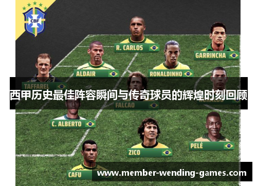 西甲历史最佳阵容瞬间与传奇球员的辉煌时刻回顾