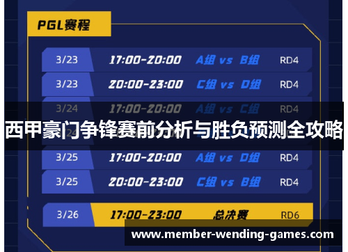 西甲豪门争锋赛前分析与胜负预测全攻略