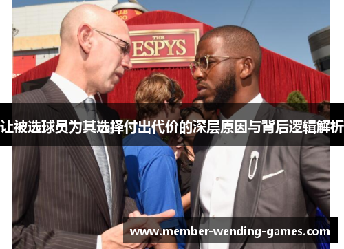 让被选球员为其选择付出代价的深层原因与背后逻辑解析