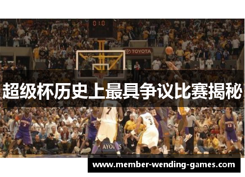 超级杯历史上最具争议比赛揭秘