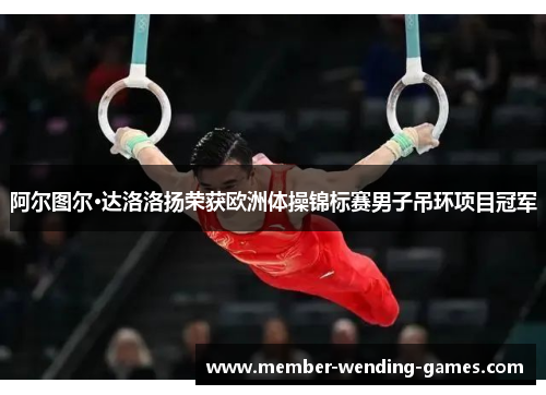 阿尔图尔·达洛洛扬荣获欧洲体操锦标赛男子吊环项目冠军 阿尔图尔·达洛洛扬荣获欧洲体操锦标赛男子吊环项目冠军