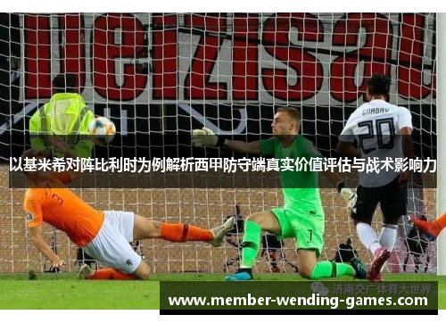 以基米希对阵比利时为例解析西甲防守端真实价值评估与战术影响力