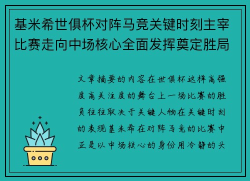 基米希世俱杯对阵马竞关键时刻主宰比赛走向中场核心全面发挥奠定胜局