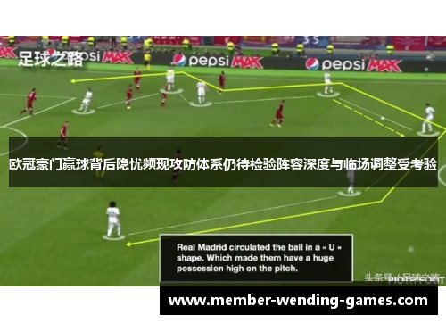 欧冠豪门赢球背后隐忧频现攻防体系仍待检验阵容深度与临场调整受考验