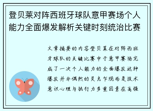 登贝莱对阵西班牙球队意甲赛场个人能力全面爆发解析关键时刻统治比赛 登贝莱对阵西班牙球队意甲赛场个人能力全面爆发解析关键时刻统治比赛
