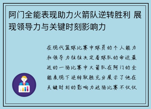 阿门全能表现助力火箭队逆转胜利 展现领导力与关键时刻影响力