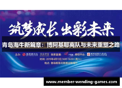 青岛海牛新篇章:博阿基耶离队与未来重塑之路 青岛海牛新篇章:博阿基耶离队与未来重塑之路