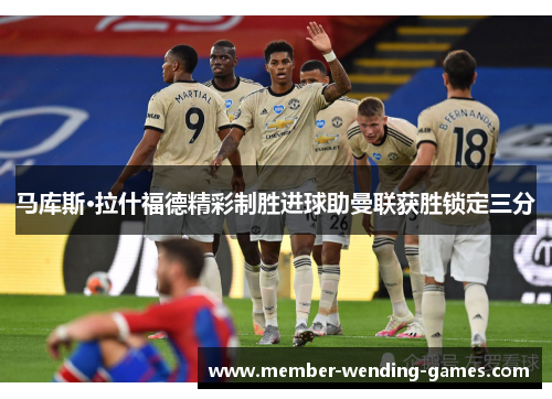 马库斯·拉什福德精彩制胜进球助曼联获胜锁定三分 马库斯·拉什福德精彩制胜进球助曼联获胜锁定三分