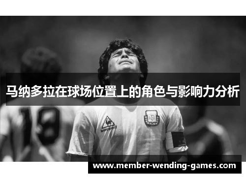 马纳多拉在球场位置上的角色与影响力分析